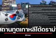 สถานทูตเกาหลีชี้แจงกรณีข้าราชการไทยถูกส่งกลับจากสนามบินอินชอน