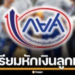 กยศ. สั่งนายจ้าง 8 หมื่นแห่ง หักเงินเดือนลูกหนี้ 1.2 แสนราย เริ่ม มี.ค.69 นี้