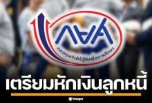 กยศ. สั่งนายจ้าง 8 หมื่นแห่ง หักเงินเดือนลูกหนี้ 1.2 แสนราย เริ่ม มี.ค.69 นี้