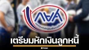 กยศ. สั่งนายจ้าง 8 หมื่นแห่ง หักเงินเดือนลูกหนี้ 1.2 แสนราย เริ่ม มี.ค.69 นี้