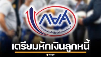 กยศ. สั่งนายจ้าง 8 หมื่นแห่ง หักเงินเดือนลูกหนี้ 1.2 แสนราย เริ่ม มี.ค.69 นี้