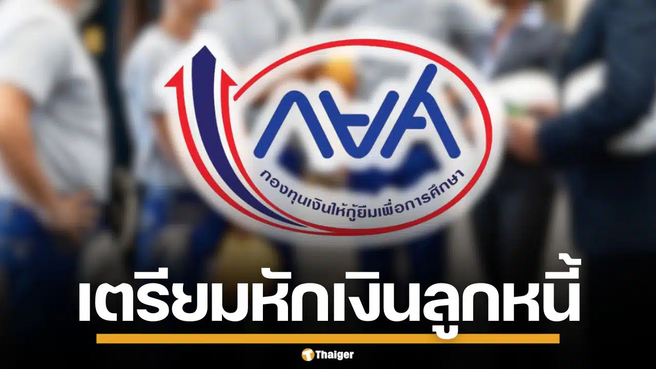 กยศ. สั่งนายจ้าง 8 หมื่นแห่ง หักเงินเดือนลูกหนี้ 1.2 แสนราย เริ่ม มี.ค.69 นี้