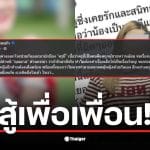 เพื่อนครูบี๋ออกมาปกป้องว่าเธอเป็นคนดีที่ถูกเข้าใจผิด