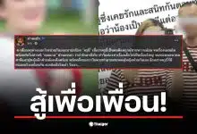 เพื่อนครูบี๋ออกมาปกป้องว่าเธอเป็นคนดีที่ถูกเข้าใจผิด