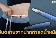 อย.เตือนภัย ปากกาฉีดลดน้ำหนัก ระบาดทั่วโซเชียล ใช้ผิดวิธีเสี่ยงไตวาย-โยโย่