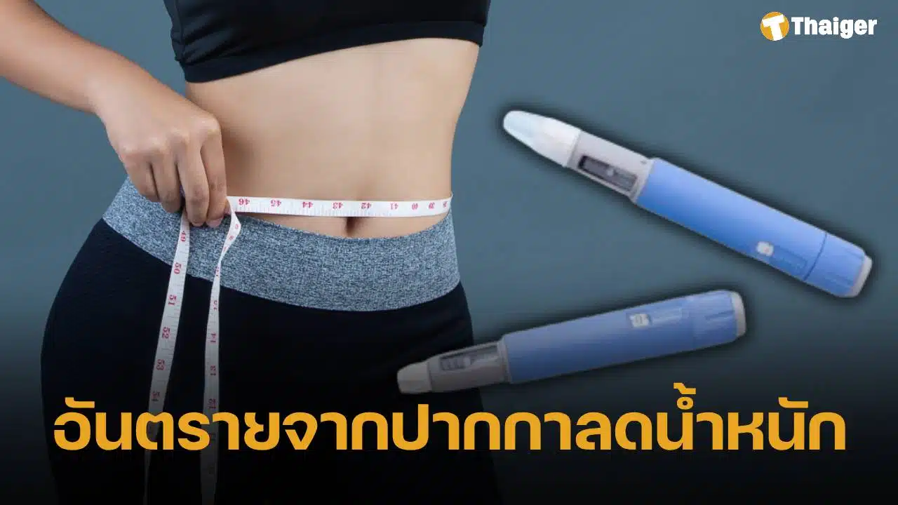อย.เตือนภัย ปากกาฉีดลดน้ำหนัก ระบาดทั่วโซเชียล ใช้ผิดวิธีเสี่ยงไตวาย-โยโย่