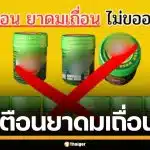 อย. เตือน ยาดมสมุนไพร ยี่ห้อดัง เป็นยาดมเถื่อน สวมทะเบียนปลอม-ไม่ขออนุญาต