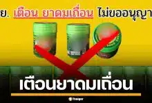 อย. เตือน ยาดมสมุนไพร ยี่ห้อดัง เป็นยาดมเถื่อน สวมทะเบียนปลอม-ไม่ขออนุญาต