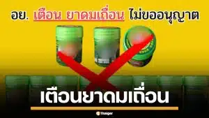 อย. เตือน ยาดมสมุนไพร ยี่ห้อดัง เป็นยาดมเถื่อน สวมทะเบียนปลอม-ไม่ขออนุญาต