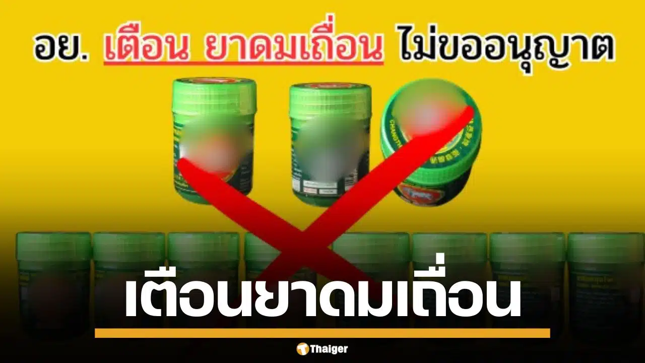 อย. เตือน ยาดมสมุนไพร ยี่ห้อดัง เป็นยาดมเถื่อน สวมทะเบียนปลอม-ไม่ขออนุญาต