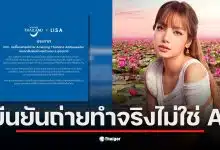 ททท. ยืนยันภาพลิซ่าเป็นการถ่ายจริง ไม่ใช้ AI ที่ทะเลบัวแดง