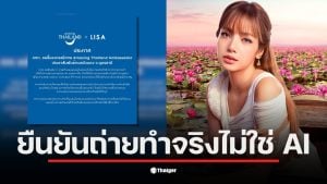 ททท. ยืนยันภาพลิซ่าเป็นการถ่ายจริง ไม่ใช้ AI ที่ทะเลบัวแดง