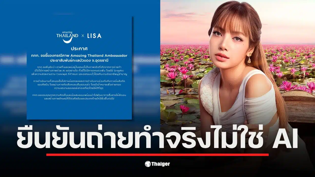 ททท. ยืนยันภาพลิซ่าเป็นการถ่ายจริง ไม่ใช้ AI ที่ทะเลบัวแดง