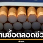 อังกฤษเข้ม! ออกกฎห้าม จำหน่ายบุหรี่ ให้กับเด็กเกิดหลังปี 2009 ตลอดชีวิต