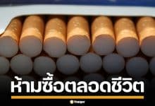 อังกฤษเข้ม! ออกกฎห้าม จำหน่ายบุหรี่ ให้กับเด็กเกิดหลังปี 2009 ตลอดชีวิต