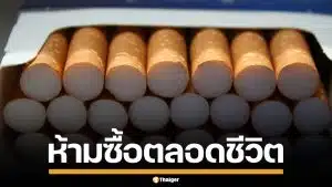 อังกฤษเข้ม! ออกกฎห้าม จำหน่ายบุหรี่ ให้กับเด็กเกิดหลังปี 2009 ตลอดชีวิต