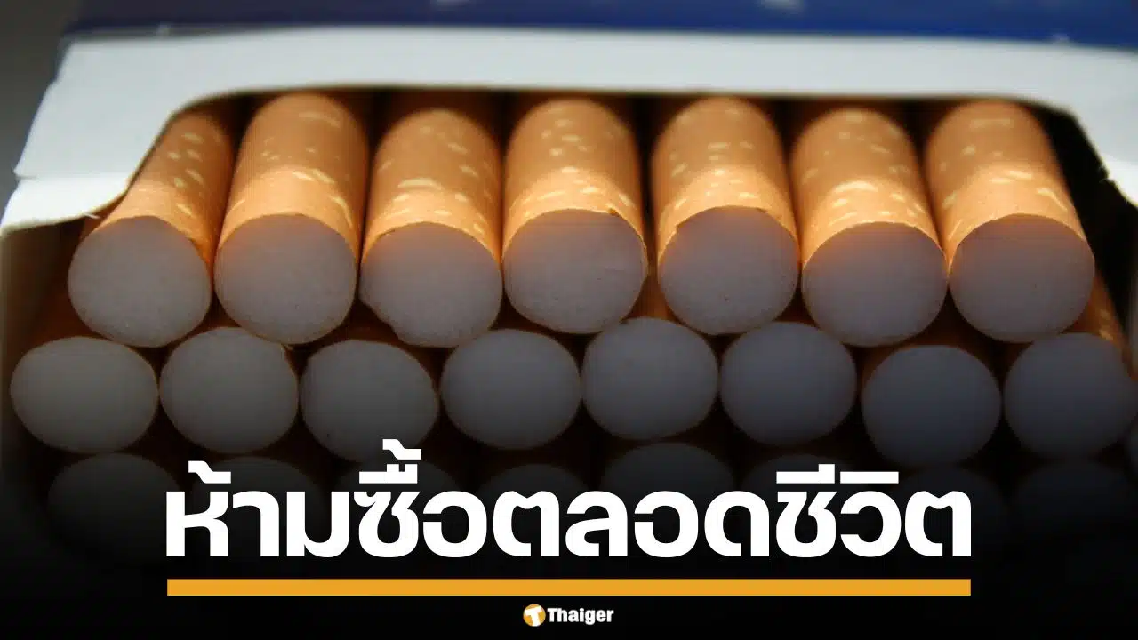 อังกฤษเข้ม! ออกกฎห้าม จำหน่ายบุหรี่ ให้กับเด็กเกิดหลังปี 2009 ตลอดชีวิต