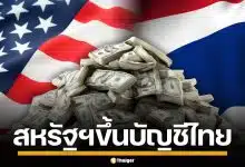 สหรัฐฯ สั่งจับตา "ไทย" เพิ่มเข้าบัญชี "ประเทศที่ต้องจับตามอง" ปมแทรกแซงค่าเงิน