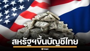 สหรัฐฯ สั่งจับตา "ไทย" เพิ่มเข้าบัญชี "ประเทศที่ต้องจับตามอง" ปมแทรกแซงค่าเงิน
