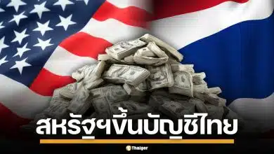 สหรัฐฯ สั่งจับตา "ไทย" เพิ่มเข้าบัญชี "ประเทศที่ต้องจับตามอง" ปมแทรกแซงค่าเงิน