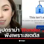 Wonder JN โพสต์เตือนผู้ชายเกี่ยวกับการติดตามสาวโชว์หวิวใน IG
