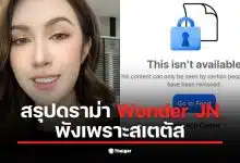 Wonder JN โพสต์เตือนผู้ชายเกี่ยวกับการติดตามสาวโชว์หวิวใน IG