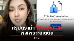 Wonder JN โพสต์เตือนผู้ชายเกี่ยวกับการติดตามสาวโชว์หวิวใน IG