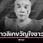 ตลกหัวล้านสุขเกษมเป็นที่รักของแฟนคลับมานานหลายปี