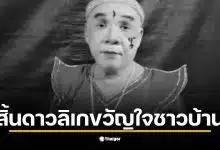 ตลกหัวล้านสุขเกษมเป็นที่รักของแฟนคลับมานานหลายปี