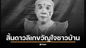 ตลกหัวล้านสุขเกษมเป็นที่รักของแฟนคลับมานานหลายปี