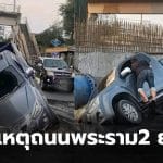 พระราม2 ยุบ เพราะ