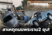 พระราม2 ยุบ เพราะ