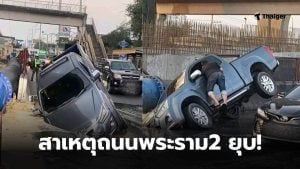 พระราม2 ยุบ เพราะ