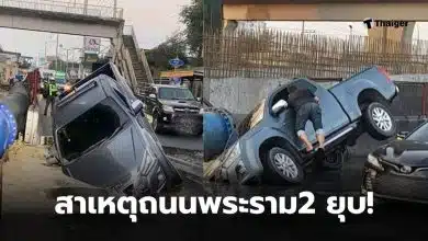 พระราม2 ยุบ เพราะ