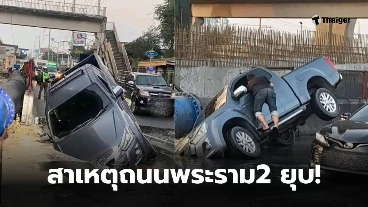 พระราม2 ยุบ เพราะ