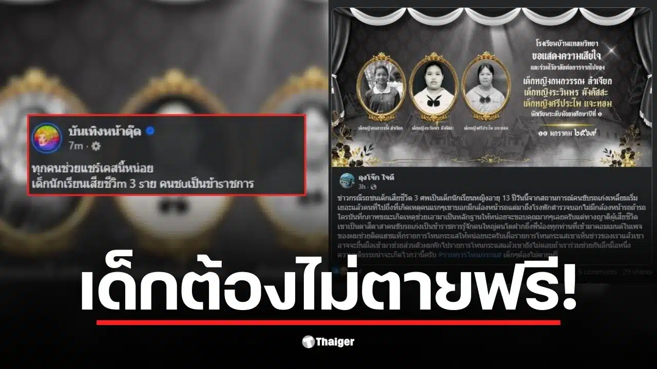 ข้าราชการขับรถเก๋งชนเด็กนักเรียน ม.1 เสียชีวิต 3 ศพ