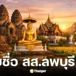 รายชื่อ สส.ลพบุรี 2569