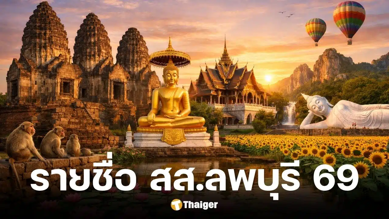 รายชื่อ สส.ลพบุรี 2569