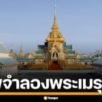 เผยโฉมแบบพระเมรุมาศ "สมเด็จพระพันปีหลวง" แม่ของแผ่นดิน กำหนดวันก่อสร้าง
