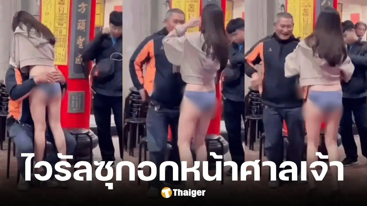 สาวบริการซุกอกล้างหน้าในงานแห่เจ้า