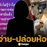 เจ้าของห้องแฉ พิธีกรช่องน้อยสี หมดสัญญาเช่าไม่ย้ายออก ทิ้งขยะ-ขี้แมวให้ดูต่างหน้า