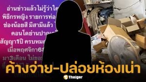 เจ้าของห้องแฉ พิธีกรช่องน้อยสี หมดสัญญาเช่าไม่ย้ายออก ทิ้งขยะ-ขี้แมวให้ดูต่างหน้า