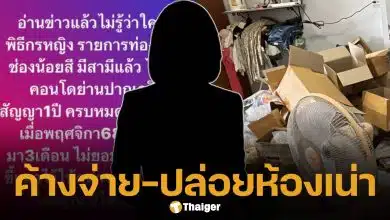 เจ้าของห้องแฉ พิธีกรช่องน้อยสี หมดสัญญาเช่าไม่ย้ายออก ทิ้งขยะ-ขี้แมวให้ดูต่างหน้า