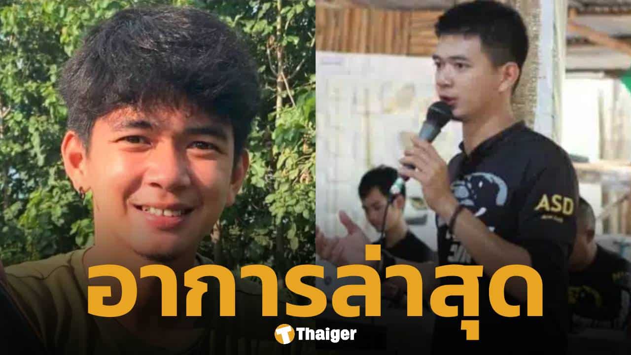 อาการล่าสุด อั๋น อสรพิษวิทยา หลังถูกงูจงอางกัด สมองตาย เป็นเจ้าชายนิทรากว่า 2 ปี