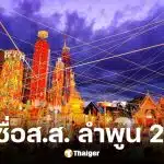 รายชื่อผู้สมัคร สส. ลำพูน ครบ 2 เขต