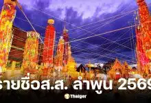 รายชื่อผู้สมัคร สส. ลำพูน ครบ 2 เขต