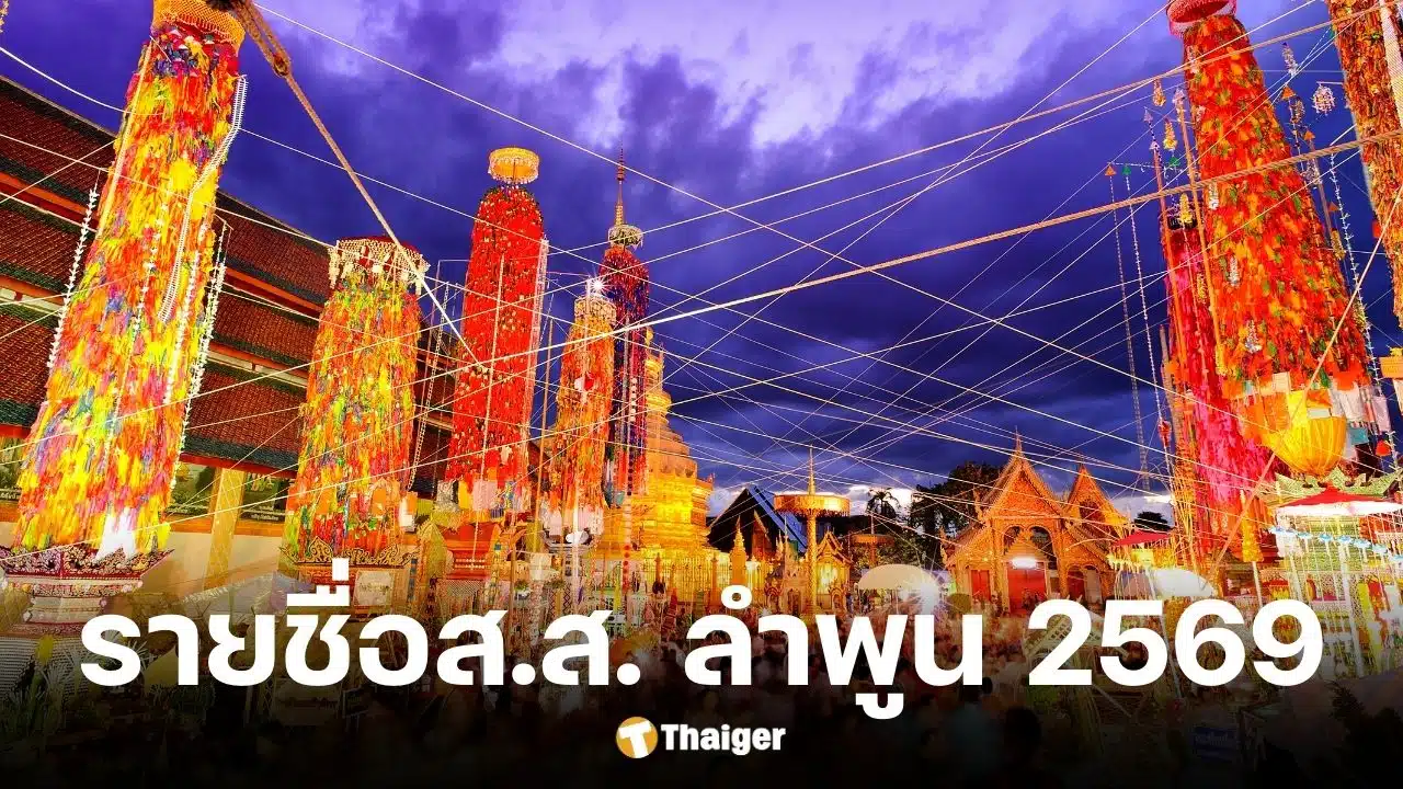 รายชื่อผู้สมัคร สส. ลำพูน ครบ 2 เขต