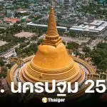 ผู้สมัคร สส. นครปฐม 6 เขต