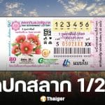 พรุ่งนี้หวยออก! แปลปกสลาก 1 ก.พ. 69 ภาพพิมพ์ "ดอกป๊อปปี้" งวดนี้เลข 5 มาแรงมาก