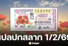 พรุ่งนี้หวยออก! แปลปกสลาก 1 ก.พ. 69 ภาพพิมพ์ "ดอกป๊อปปี้" งวดนี้เลข 5 มาแรงมาก